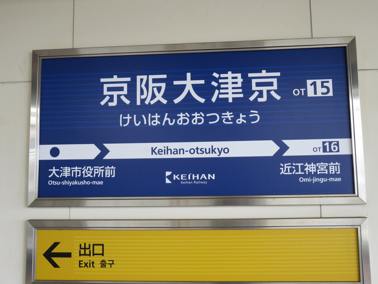 鉄道駅探訪 京阪大津京駅 京阪電気鉄道 石山坂本線 人生ゆるゆる途中下車