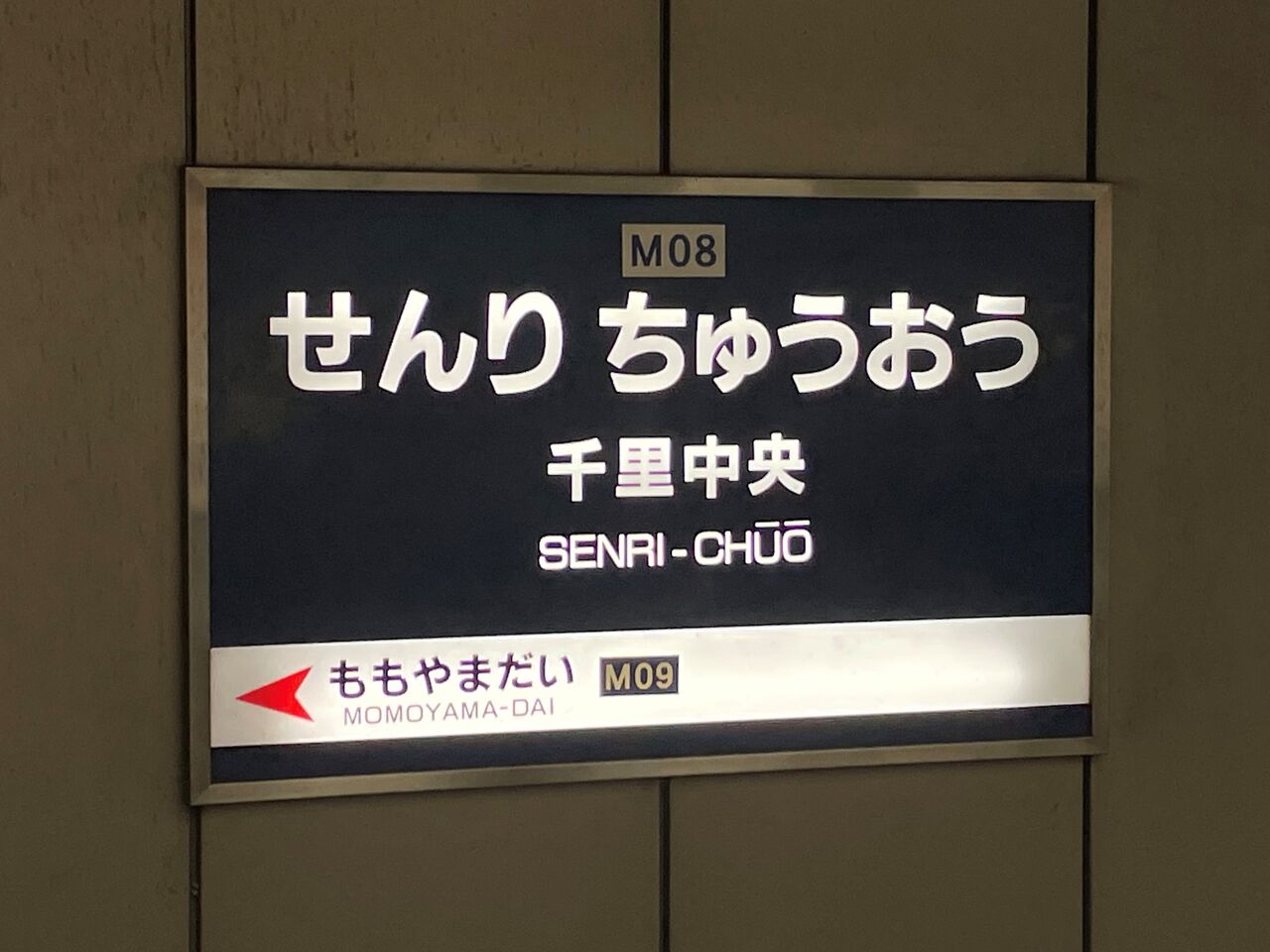 【鉄道駅探訪】「千里中央駅」(北大阪急行電鉄・南北線) 人生ゆるゆる途中下車 【鉄道駅探訪】「千里中央駅」(北大阪急行電鉄・南北線) 人生ゆるゆる途中下車
