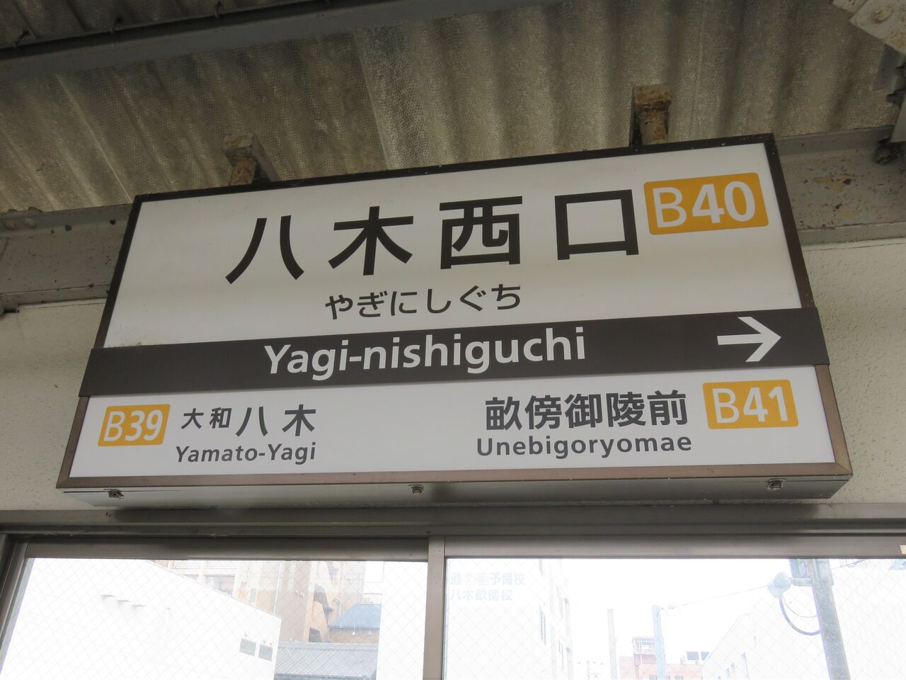 鉄道駅探訪 八木西口駅 近畿日本鉄道 橿原線 人生ゆるゆる途中下車