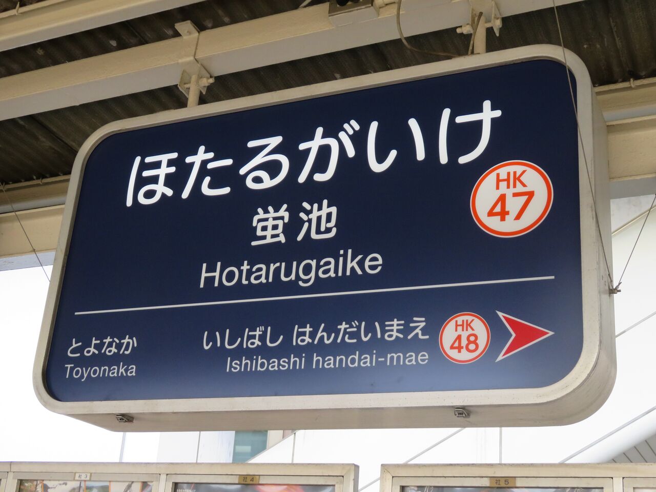 蛍池 駅