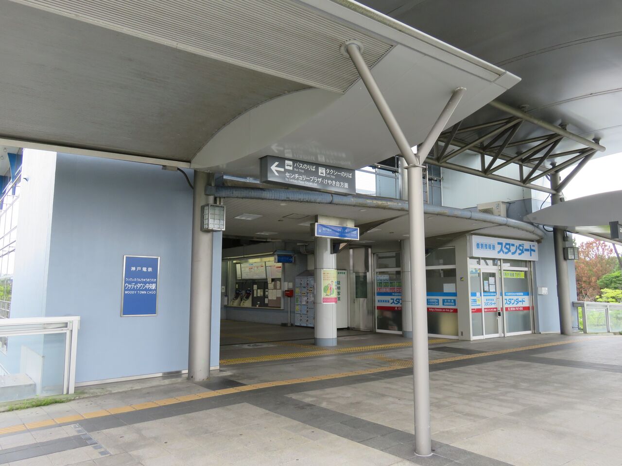 【鉄道駅探訪・終着駅】「ウッディタウン中央駅」(神戸電鉄・公園都市線) 人生ゆるゆる途中下車 【鉄道駅探訪・終着駅】「ウッディタウン中央駅」(神戸電鉄・公園都市線) 人生ゆるゆる途中下車