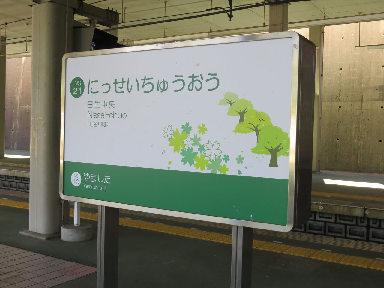 鉄道駅探訪 終着駅 日生中央駅 能勢電鉄 日生線 人生ゆるゆる途中下車