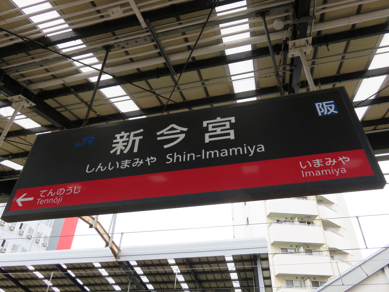 【鉄道駅探訪】「新今宮駅」(JR西日本・関西本線、大阪環状線) 人生ゆるゆる途中下車 【鉄道駅探訪】「新今宮駅」(JR西日本・関西本線、大阪環状線) 人生ゆるゆる途中下車