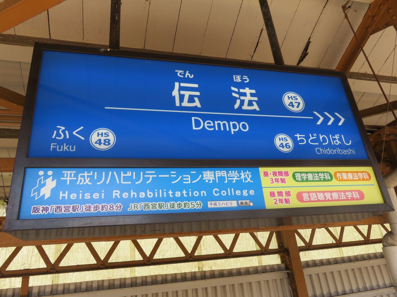 阪神電車　阪神なんば線伝法駅　下りホーム時刻表 阪神電車 阪神なんば線伝法駅 下りホーム時刻表