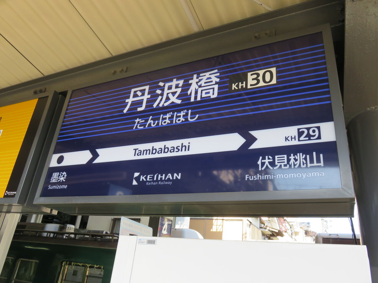 【鉄道駅探訪】「丹波橋駅」（京阪電気鉄道・京阪本線） 人生ゆるゆる途中下車