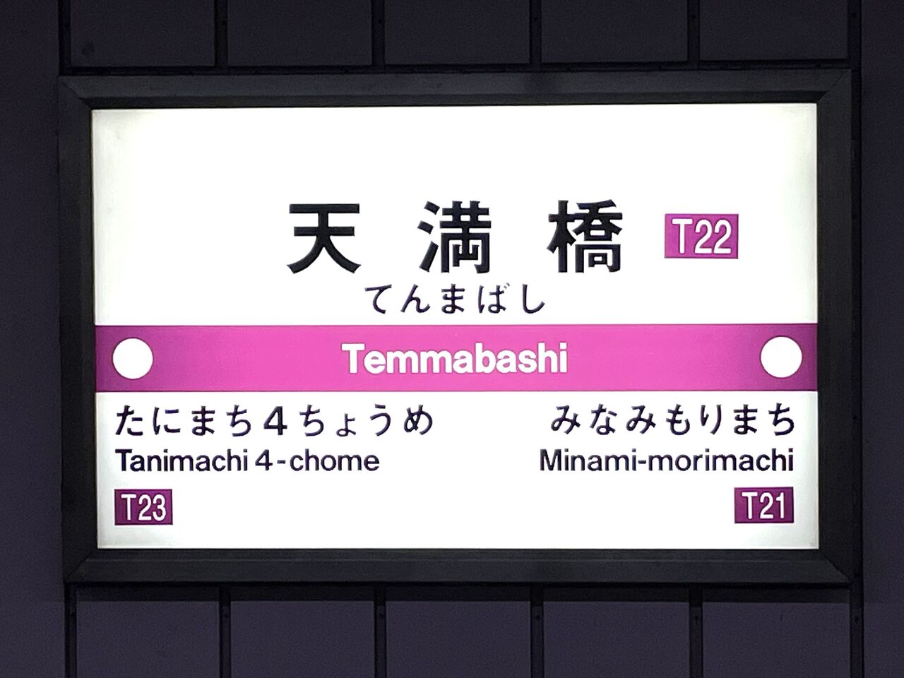 鉄道駅探訪 天満橋駅 大阪市高速電気軌道 谷町線 人生ゆるゆる途中下車