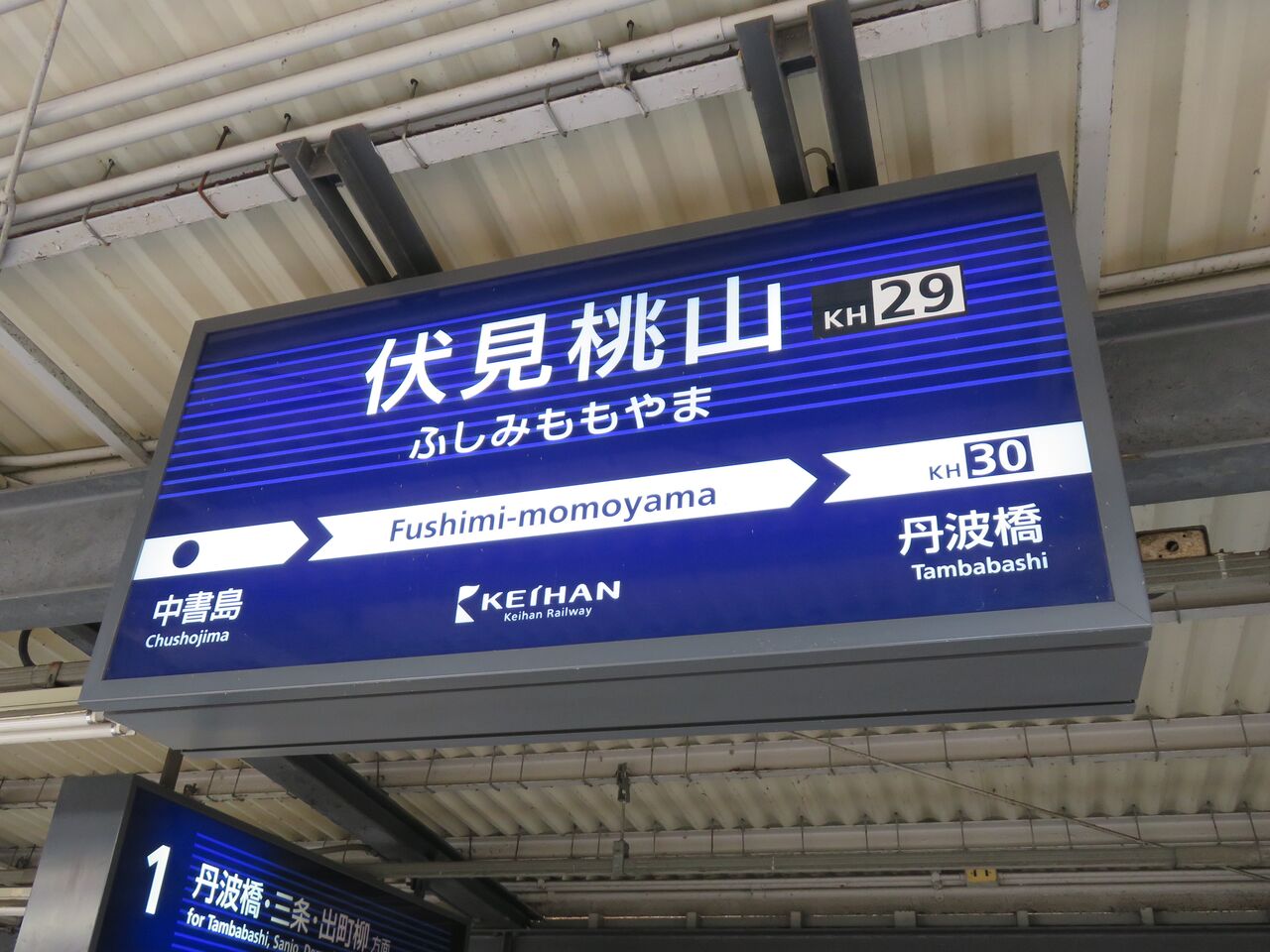 伏見 桃山 駅