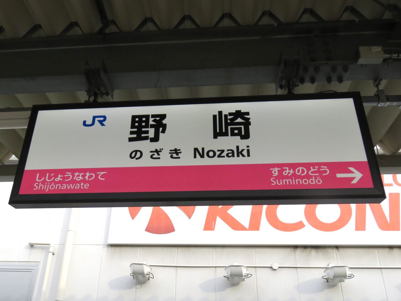 【鉄道駅探訪】「野崎駅」（JR西日本・片町線） 人生ゆるゆる途中下車