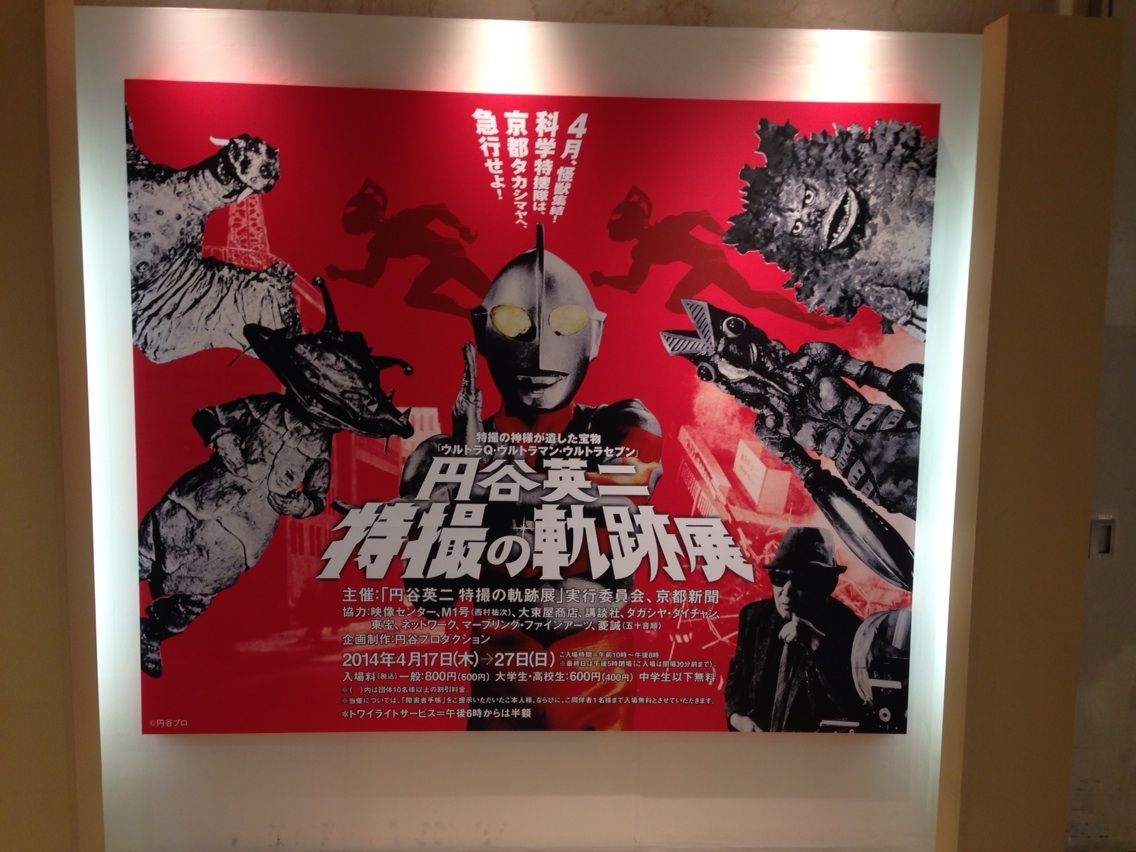 円谷英二 特撮の軌跡展とウルトラマン創世記展 : 人生ゆるゆる