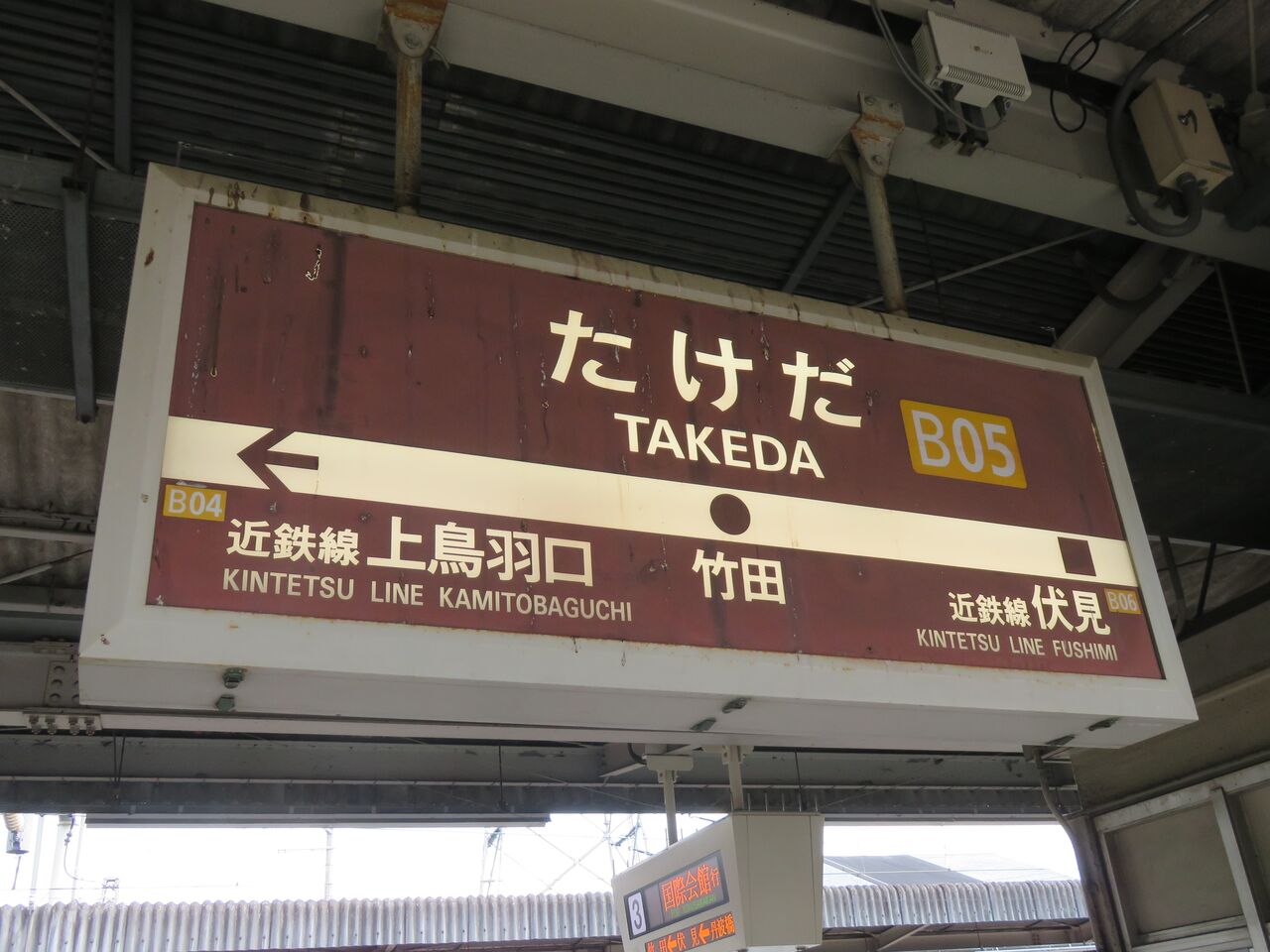 鉄道駅探訪】「竹田駅」（近畿日本鉄道・京都線、京都市交通局・烏丸線