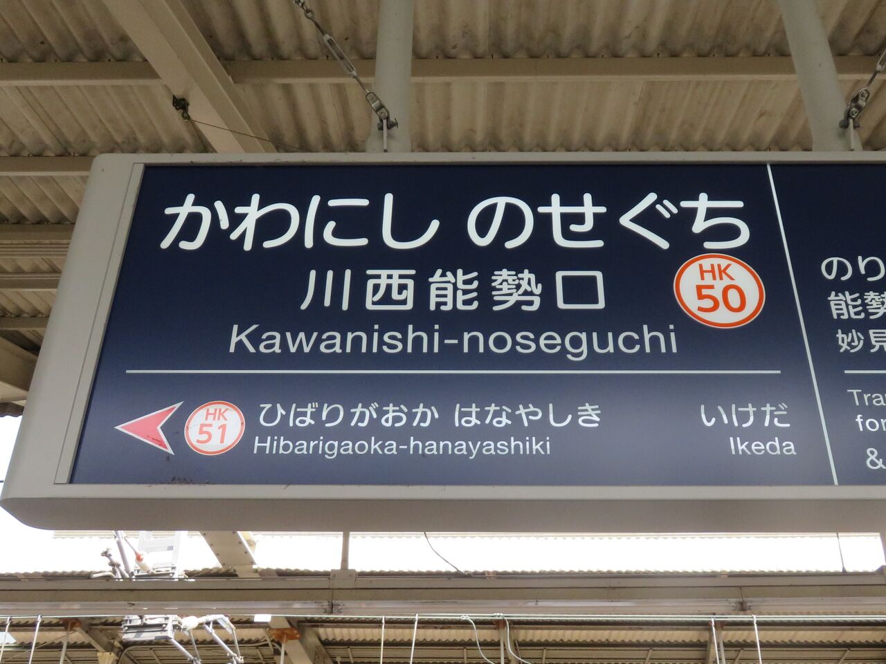 【鉄道駅探訪】「川西能勢口駅」（阪急電鉄・宝塚本線、能勢電鉄・妙見線） 人生ゆるゆる途中下車