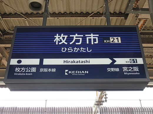 【京阪電鉄】千林駅 駅名板 京阪電鉄】千林駅 駅名板 京阪本線千林駅／ホームメイト