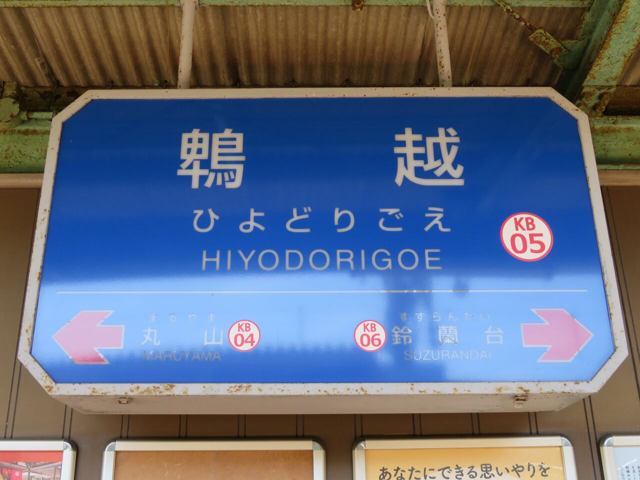f*5様 鉄道駅名標 かすが KASUGA 京成の正式駅名化 | 佐倉編物研究所 公式ブログ