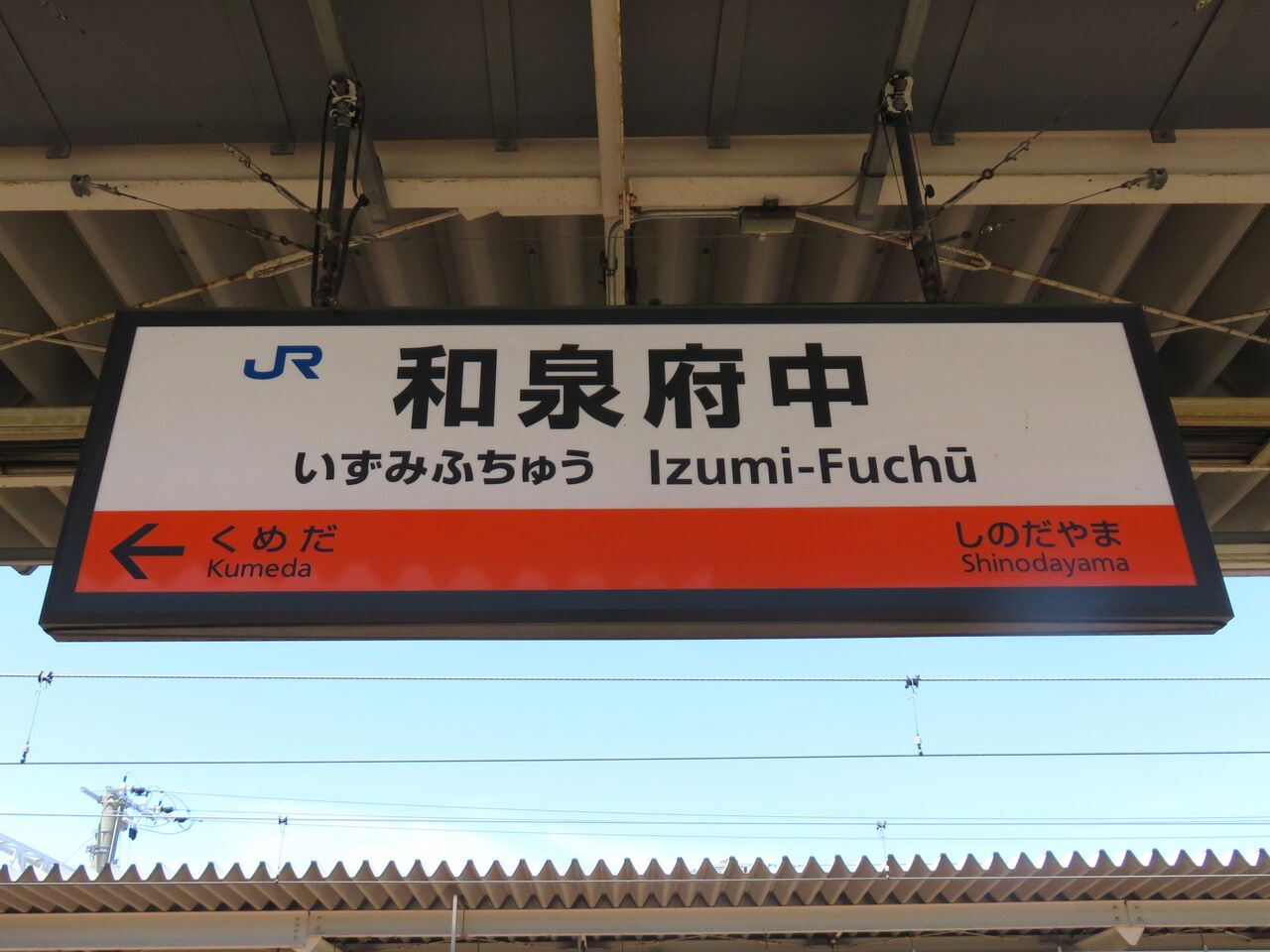 【鉄道駅探訪】「和泉府中駅」（JR西日本・阪和線） 人生ゆるゆる途中下車