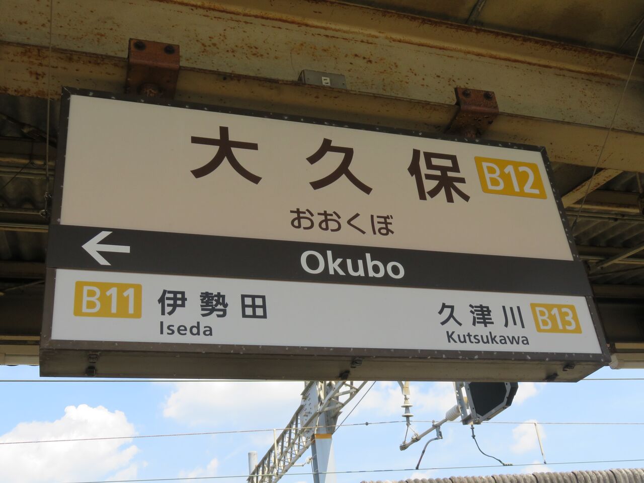 【鉄道駅探訪】「大久保駅」（近畿日本鉄道・京都線） 人生ゆるゆる途中下車