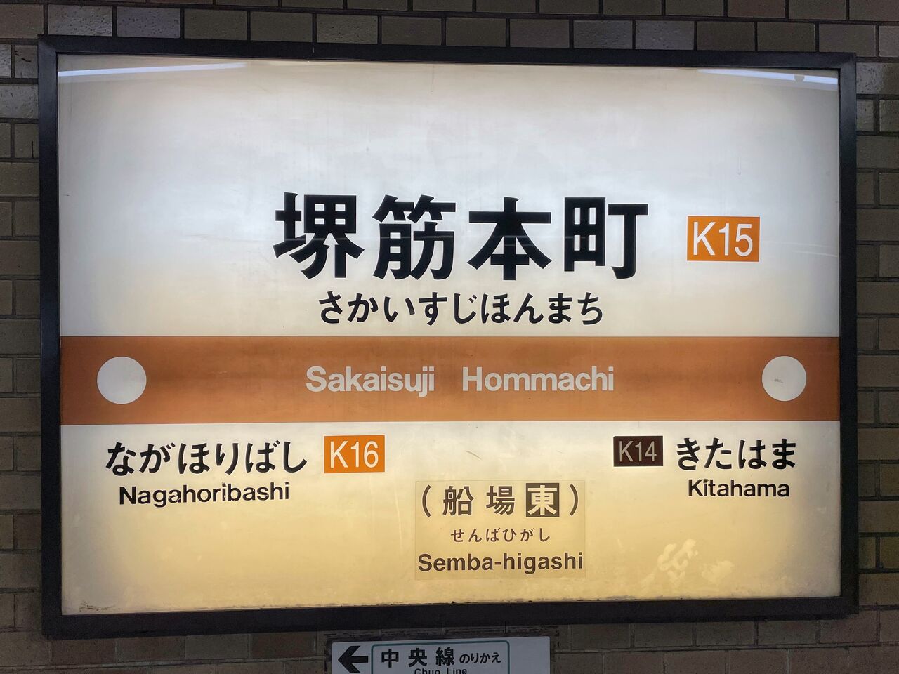 【鉄道駅探訪】「堺筋本町駅」（大阪市高速電気軌道・中央線、堺筋線） 人生ゆるゆる途中下車