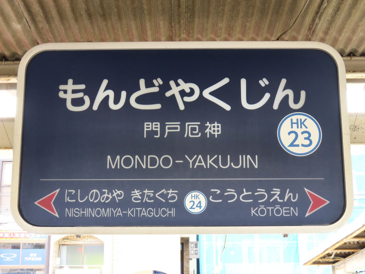 【鉄道駅探訪】「門戸厄神駅」(阪急電鉄・今津線) : 人生ゆるゆる途中下車