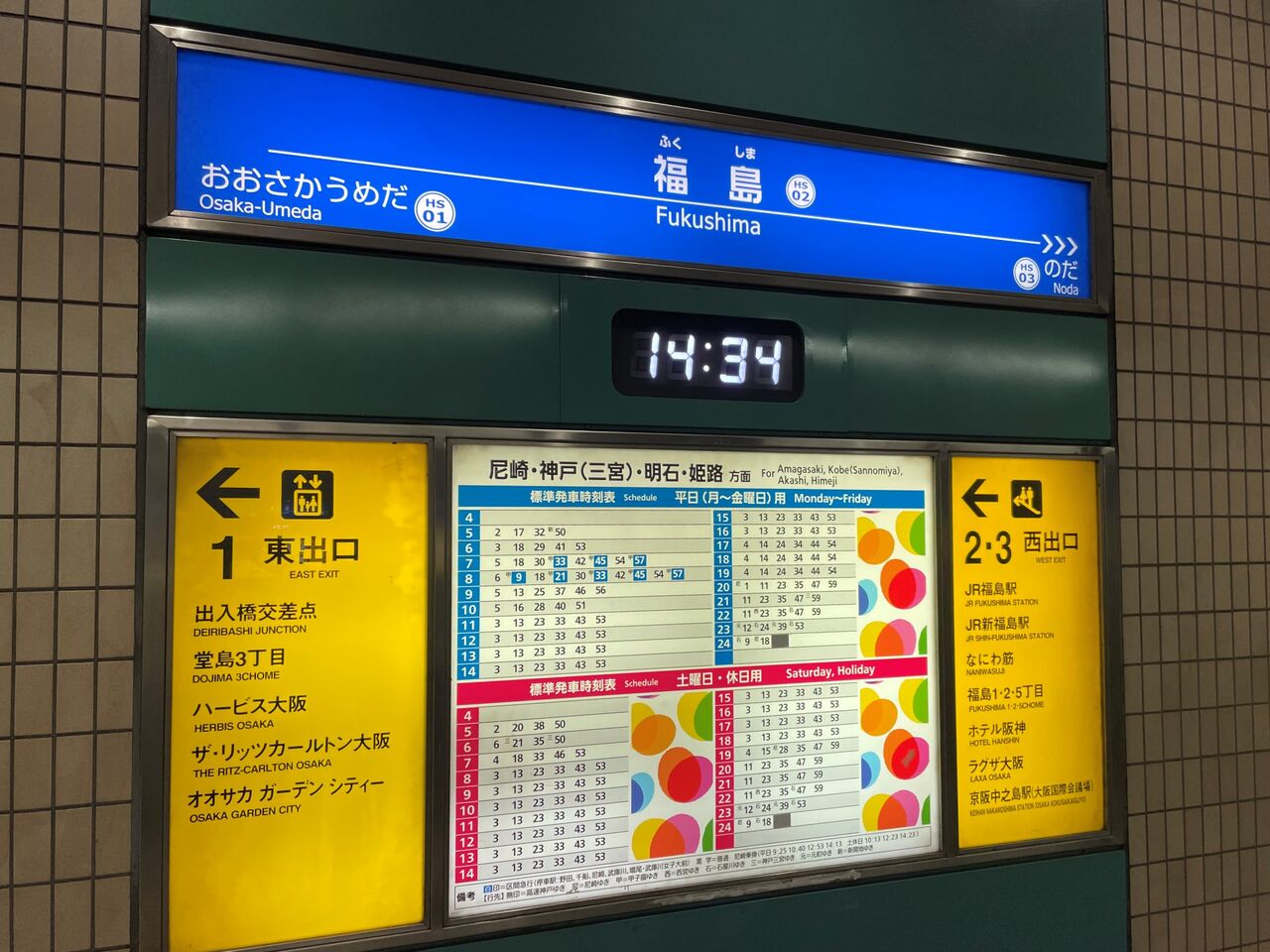 福島 駅 阪神
