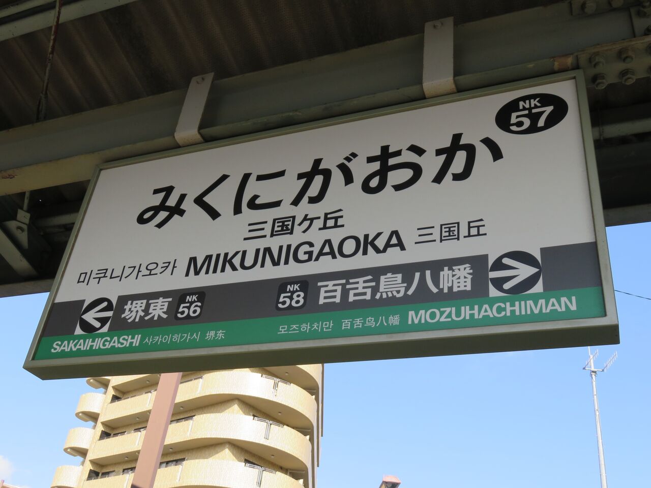 鉄道駅探訪】「三国ヶ丘駅」（南海電気鉄道・高野線） : 人生