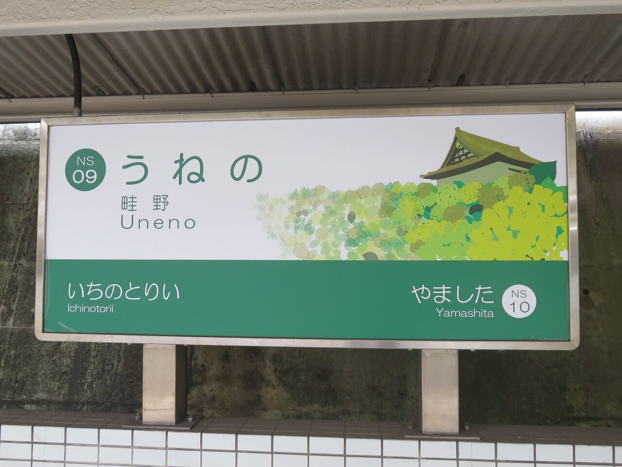 難読名駅を訪ねる】第89回「畦野駅」（能勢電鉄・妙見線