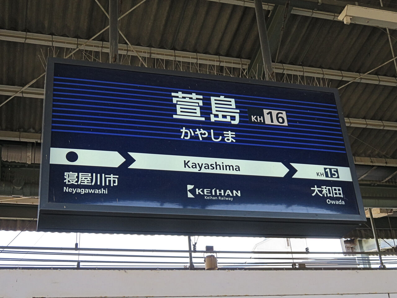 人生ゆるゆる途中下車【難読名駅を訪ねる】第59回「萱島駅」（京阪電気鉄道・京阪本線）