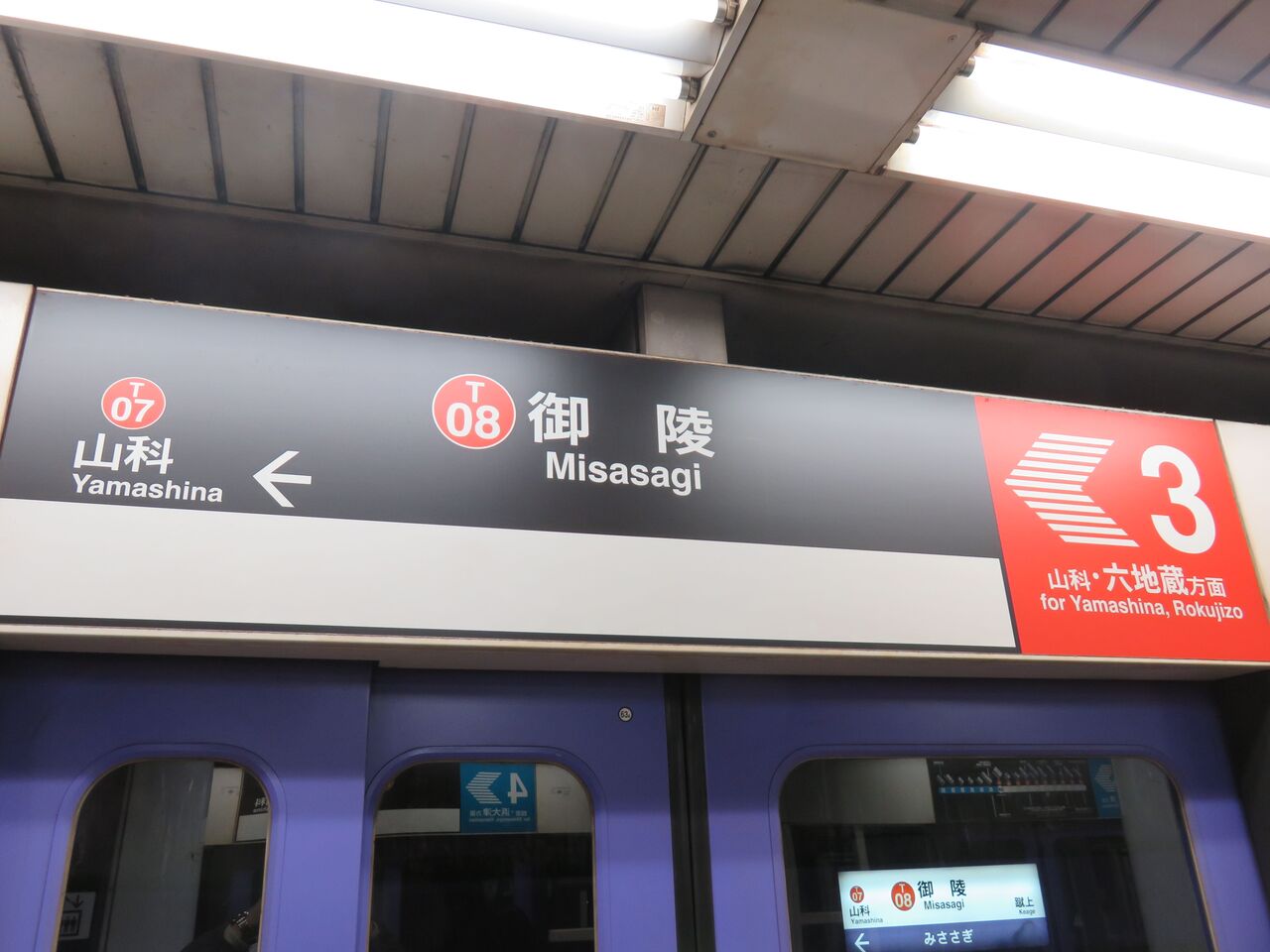 難読名駅を訪ねる 第23回 御陵駅 京都市交通局 東西線 京阪電気鉄道 京津線 人生ゆるゆる途中下車