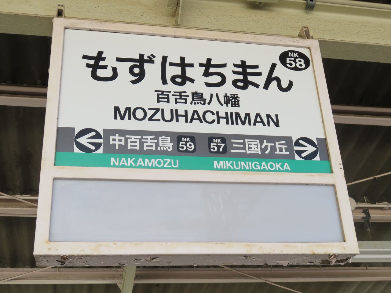 百舌鳥 八幡 駅