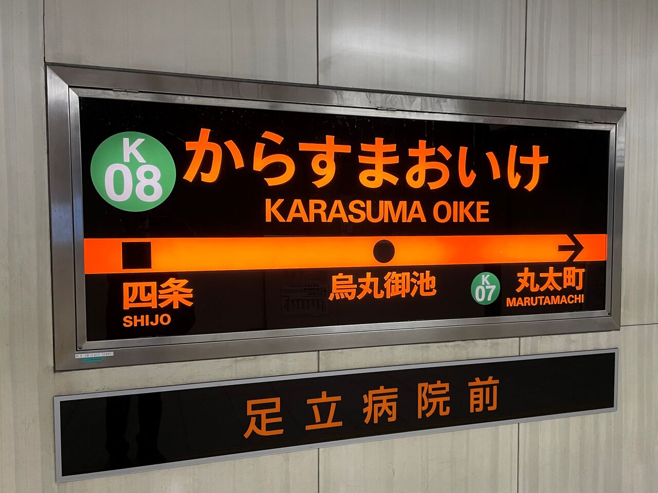 難読名駅を訪ねる 第71回 烏丸御池駅 京都市交通局 烏丸線 東西線 人生ゆるゆる途中下車 難読名駅を訪ねる 第71回 烏丸御池駅 京都市交通局 烏丸線 東西線 人生ゆるゆる途中下車