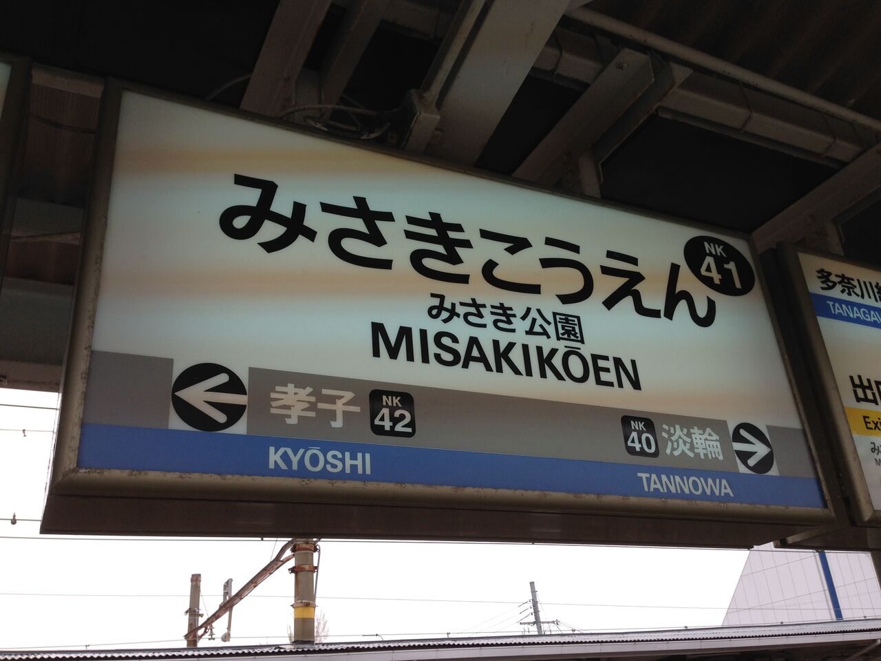鉄道駅探訪 みさき公園駅 南海電気鉄道 南海本線 多奈川線 人生ゆるゆる途中下車 鉄道駅探訪 みさき公園駅 南海電気鉄道 南海本線 多奈川線 人生ゆるゆる途中下車