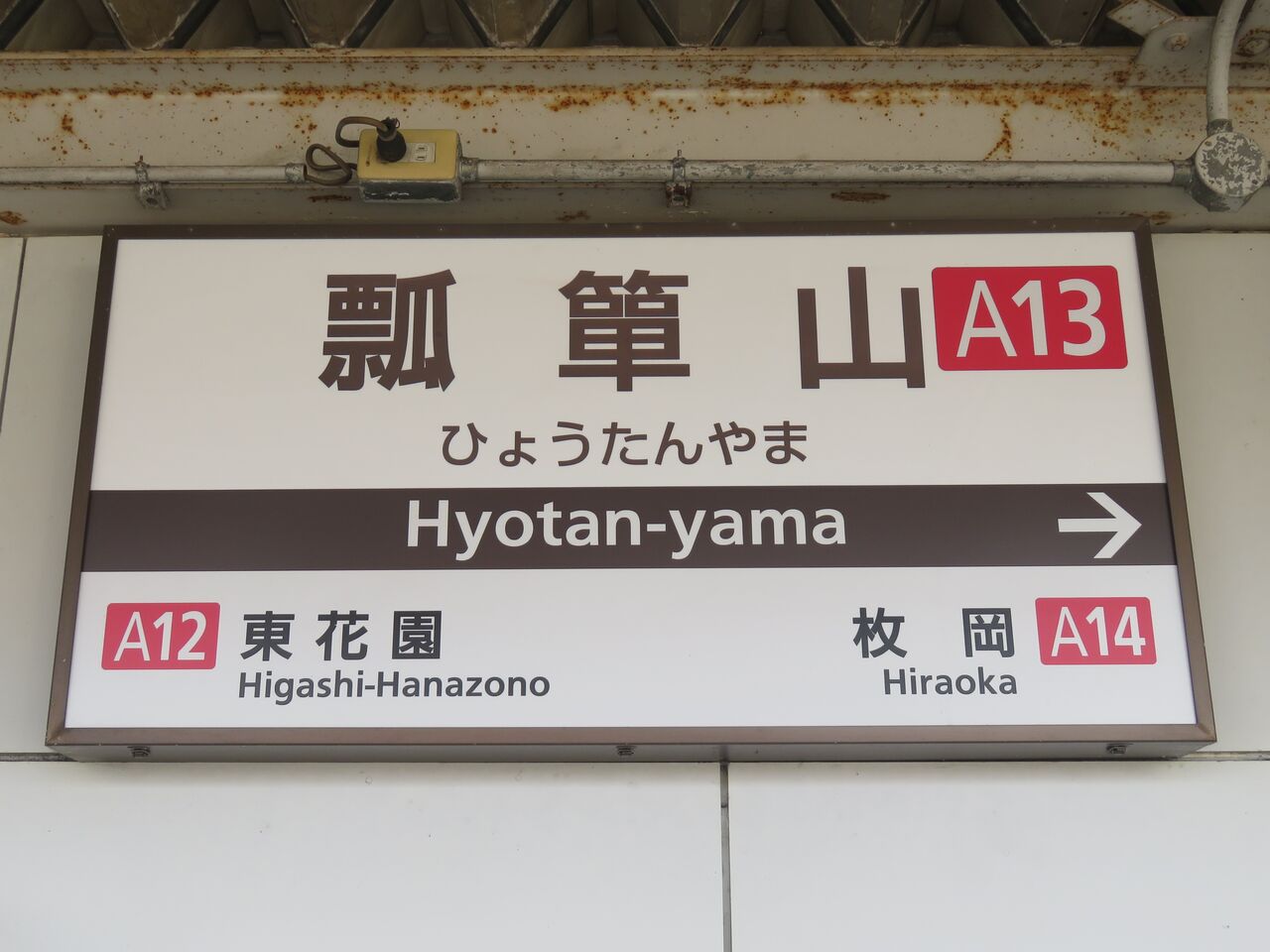 鉄道☆看板☆ひがしつやま 鉄道☆看板☆ひがしつやま