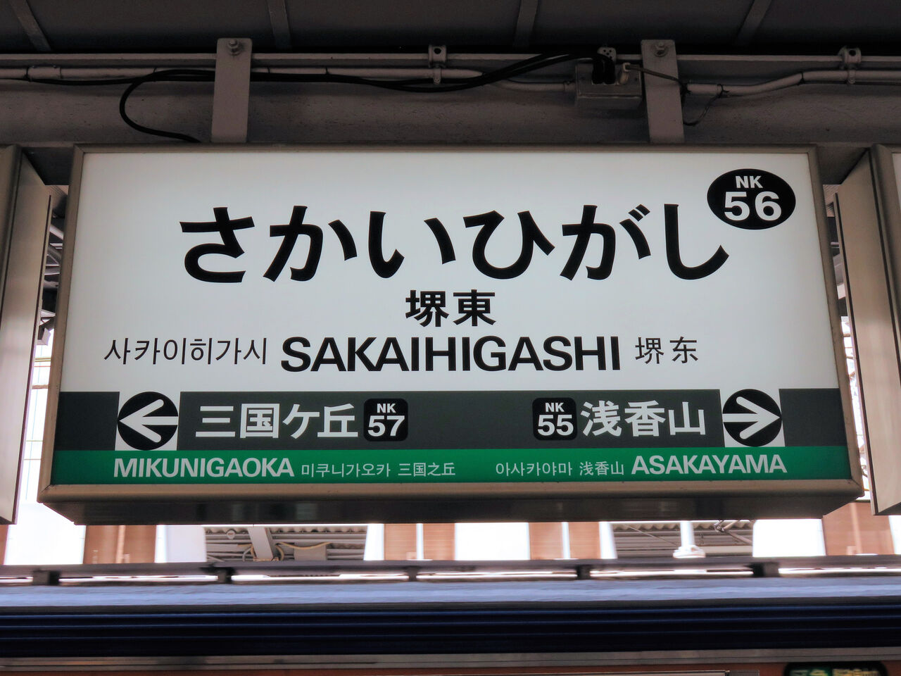 鉄道駅探訪】「堺東駅」（南海電気鉄道・高野線） : 人生ゆるゆる途中下車