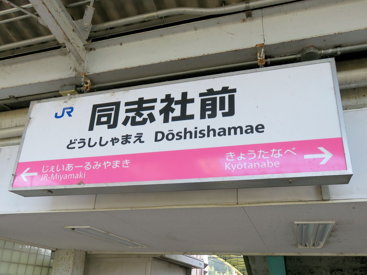 人生ゆるゆる途中下車【鉄道駅探訪】「同志社前駅」（JR西日本・片町線）