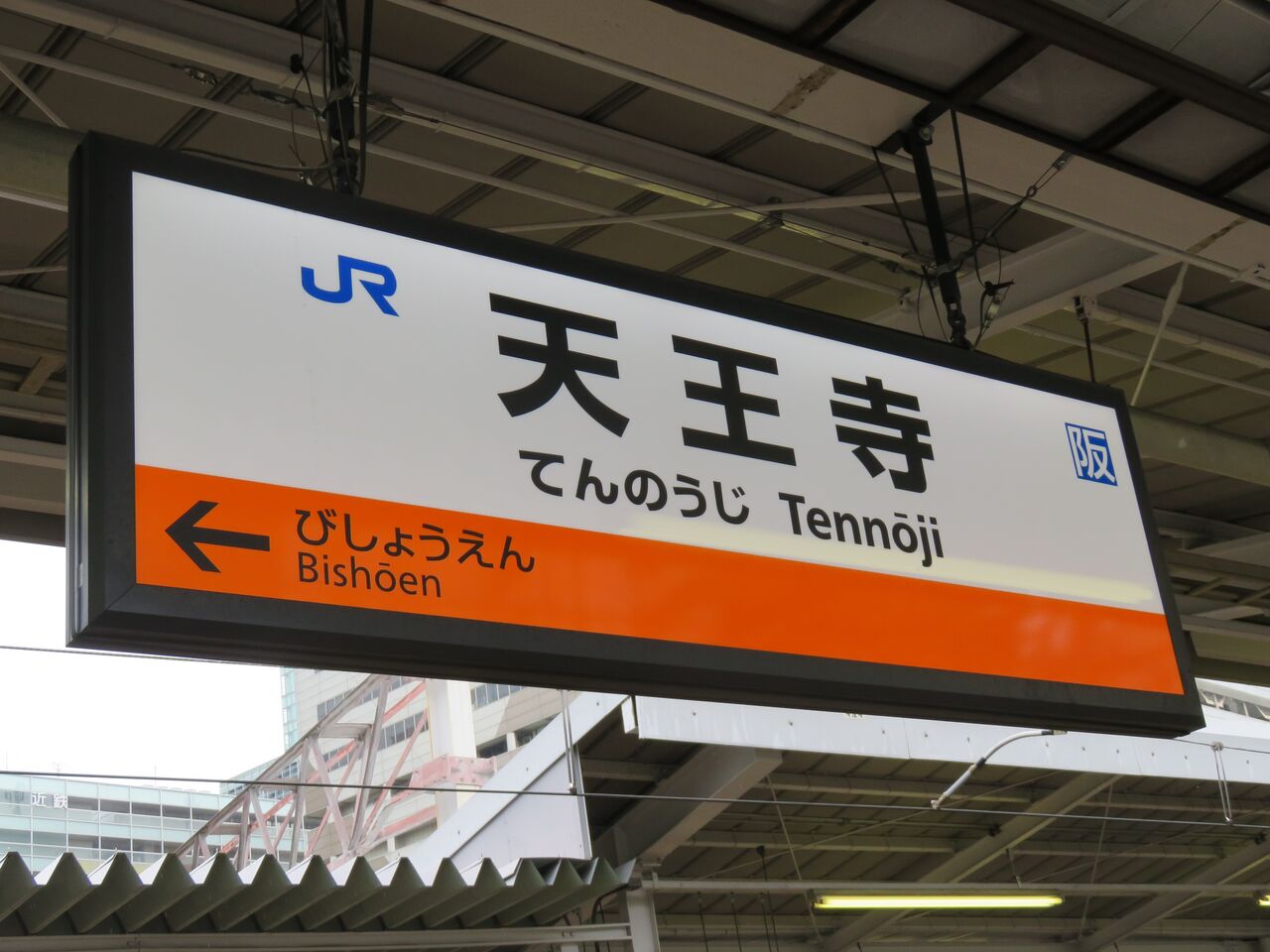 鉄道駅探訪 天王寺駅 Jr西日本 関西本線 大阪環状線 阪和線 人生ゆるゆる途中下車