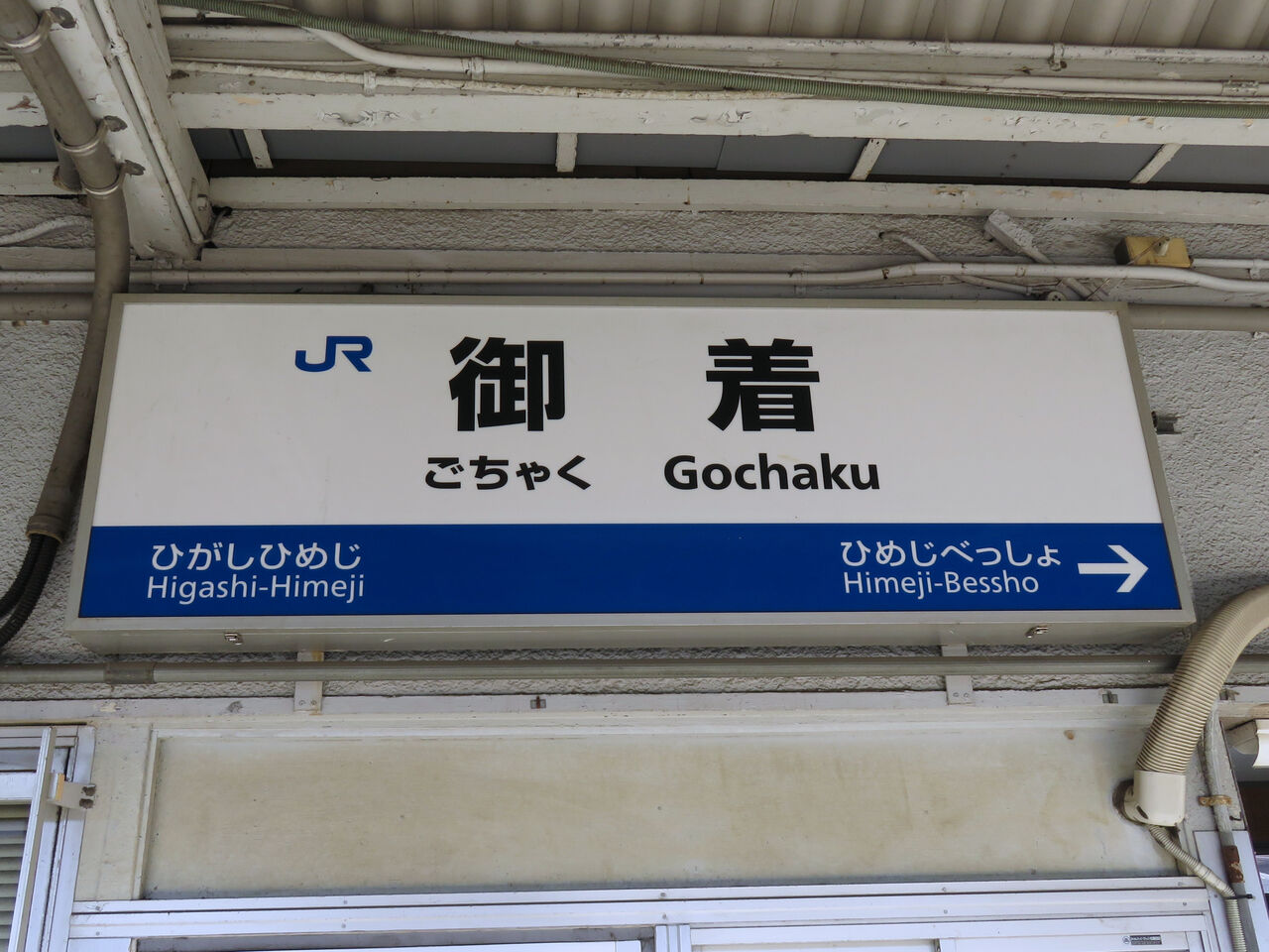 御 着 駅 から 明石 駅