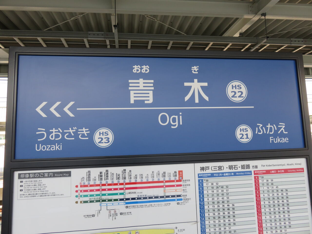 ☆☆☆駅名標☆☆☆ 難読名駅を訪ねる】第12回「青木駅」(阪神電気鉄道・阪神本線