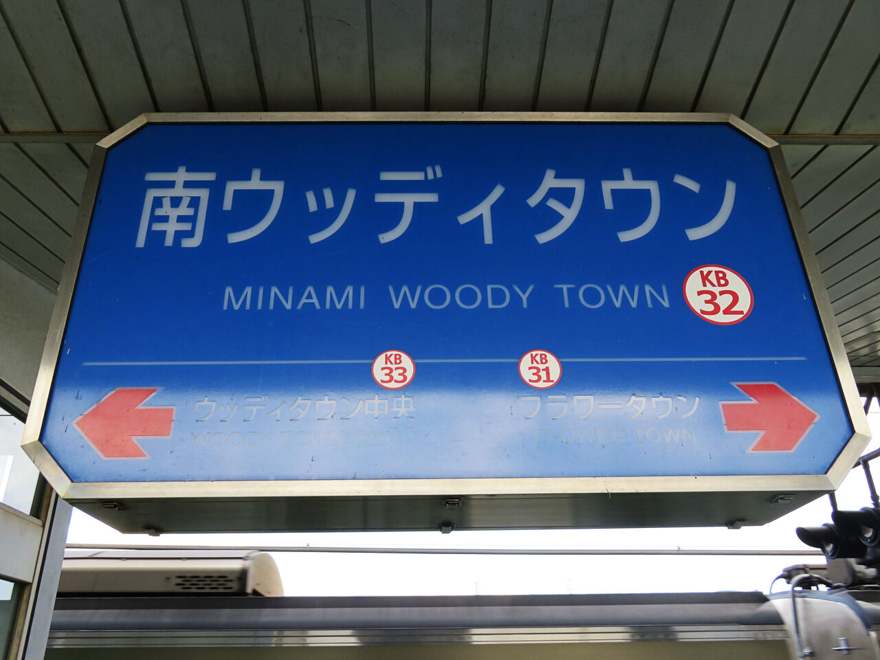 【鉄道駅探訪】「南ウッディタウン駅」(神戸電鉄・公園都市線) 人生ゆるゆる途中下車 【鉄道駅探訪】「南ウッディタウン駅」(神戸電鉄・公園都市線) 人生ゆるゆる途中下車