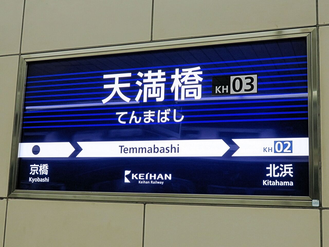 【鉄道駅探訪】「天満橋駅」（京阪電気鉄道・京阪本線、中之島線） 人生ゆるゆる点描