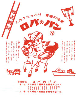 くいしんぼ日記 ロバのパンって知ってます