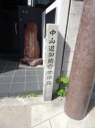 201 加納宿本陣跡