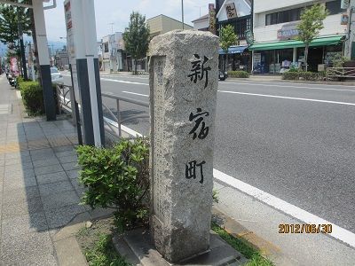 46 町碑(新宿町)