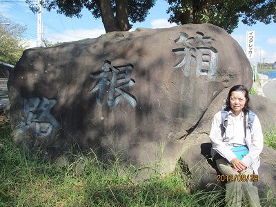 41 箱根路碑①