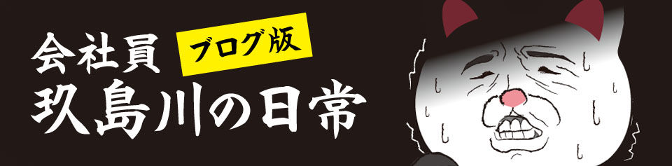 知ったかぶりは気をつけなはれや 会社員玖島川の日常 ブログ版 知ったかぶりは気をつけなはれや 会社員玖島川の日常 ブログ版