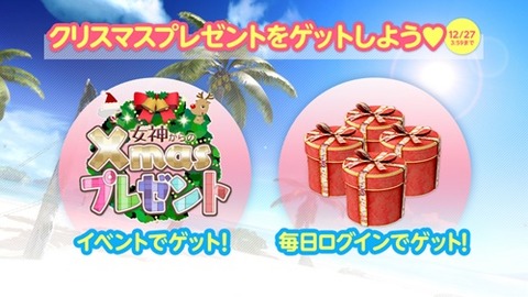 女神からのXmasプレゼント