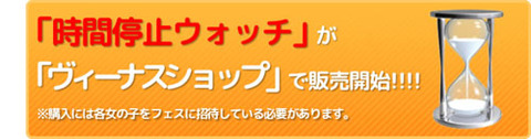 時間停止ウォッチ