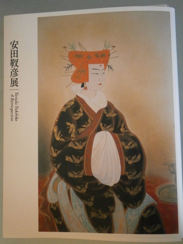 安田靫彦展 : 藤原氏と古代史推進委員会