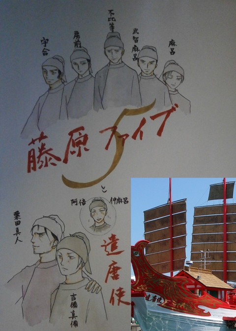 藤原ファイブと遣唐使隊改