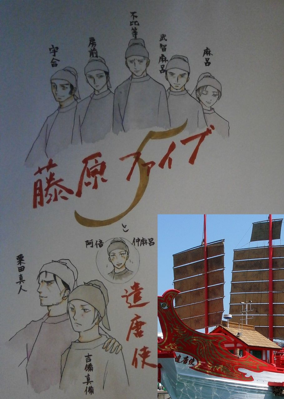藤原ファイブと遣唐使隊 ふたたび 藤原氏と古代史推進委員会 藤原ファイブと遣唐使隊 ふたたび 藤原氏と古代史推進委員会