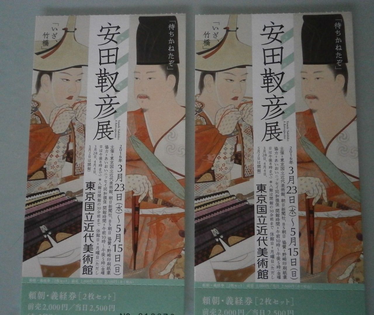安田靫彦展 藤原氏と古代史推進委員会