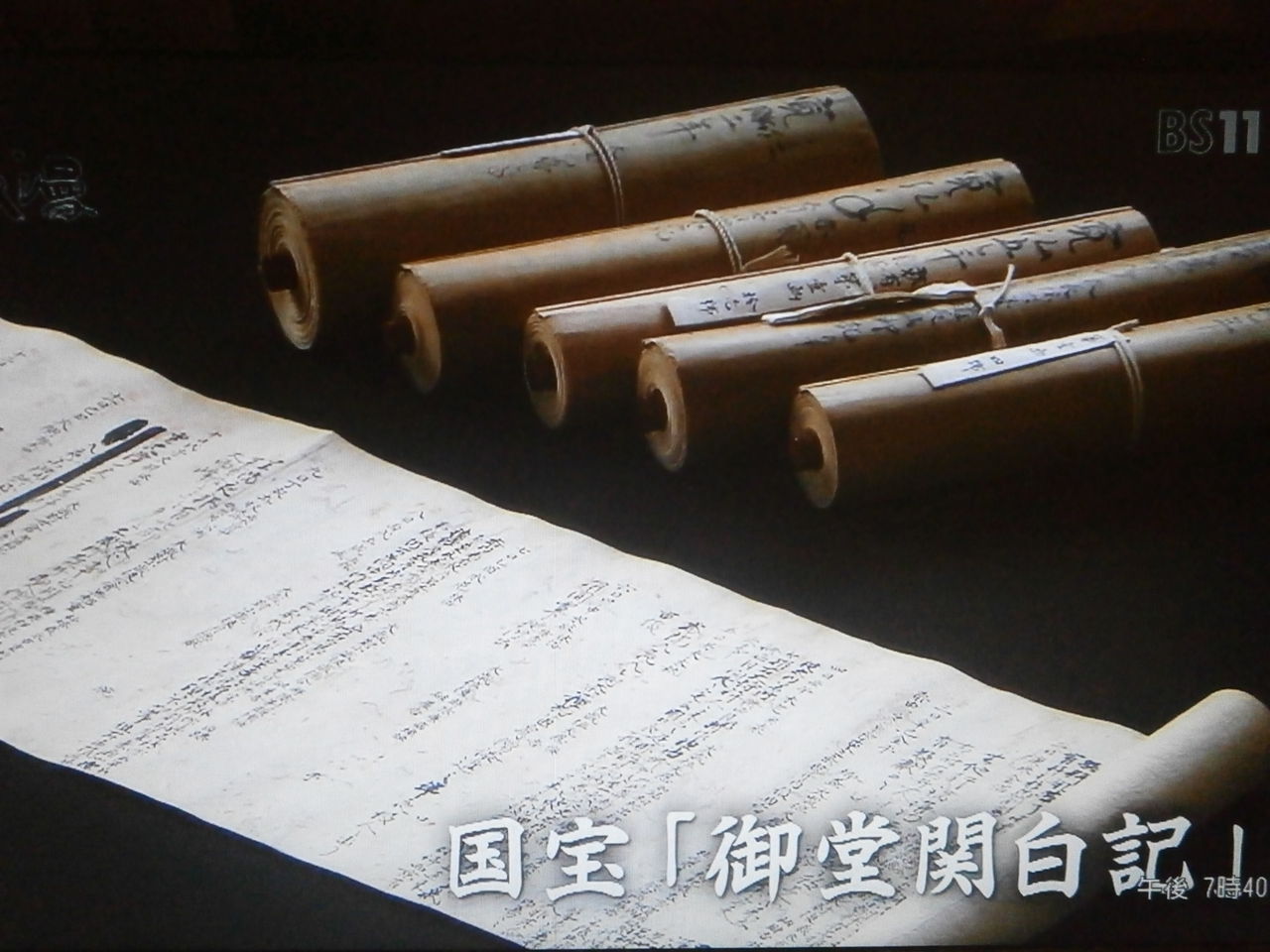 京都・国宝浪漫』国宝「御堂関白記」の謎 : 藤原氏と古代史推進 京都・国宝浪漫』国宝「御堂関白記」の謎 : 藤原氏と古代史推進