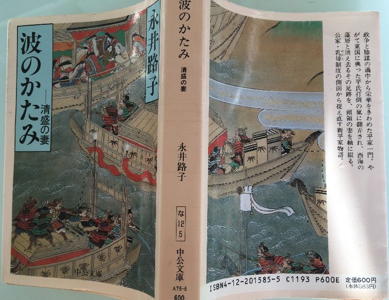 永井路子 波のかたみ 清盛の妻 藤原氏と古代史推進委員会 永井路子 波のかたみ 清盛の妻 藤原氏と古代史推進委員会